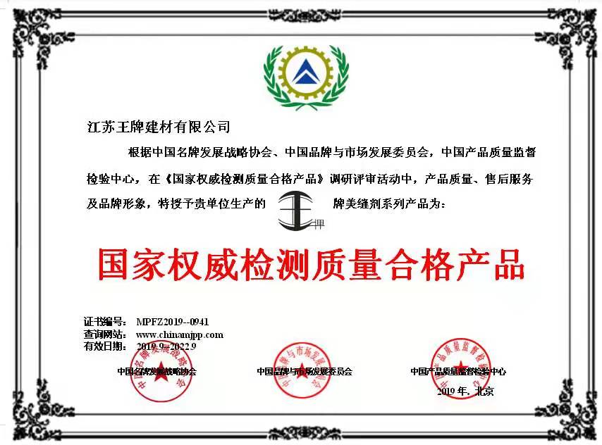 國家權威檢測質量合格產(chǎn)品